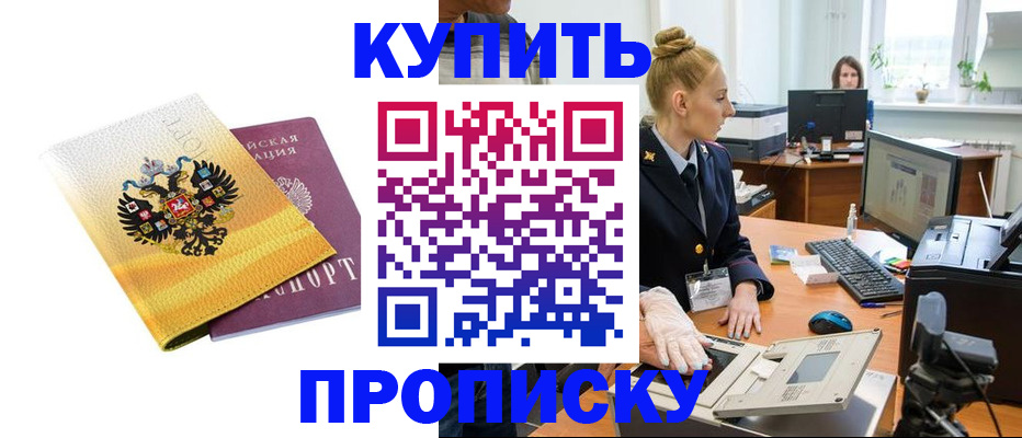 купить прописку в Хотьково