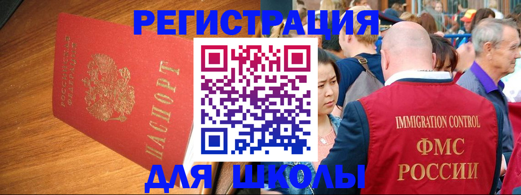 регистрация для школы в Хотьково